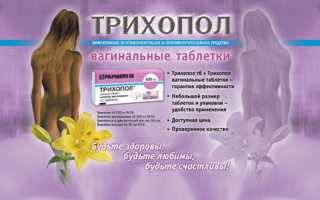 Как лечить молочницу трихополом в домашних условиях