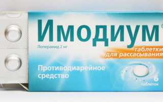 Как принимать имодиум при отравлении