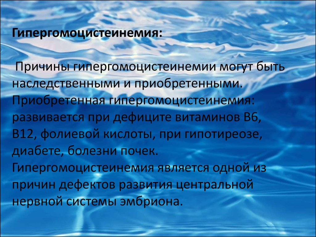 Что такое гипергомоцистеинемия