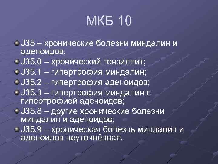 Код мкб 10