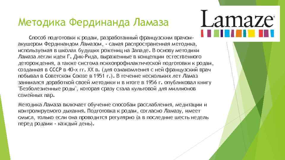 Методика Ламаза при родах