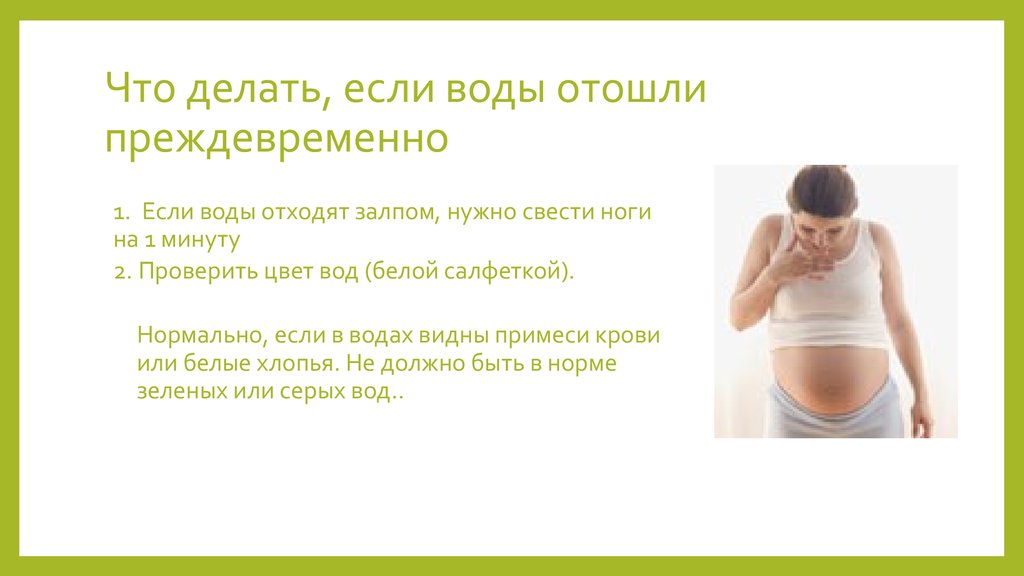 Как понять что отошли воды