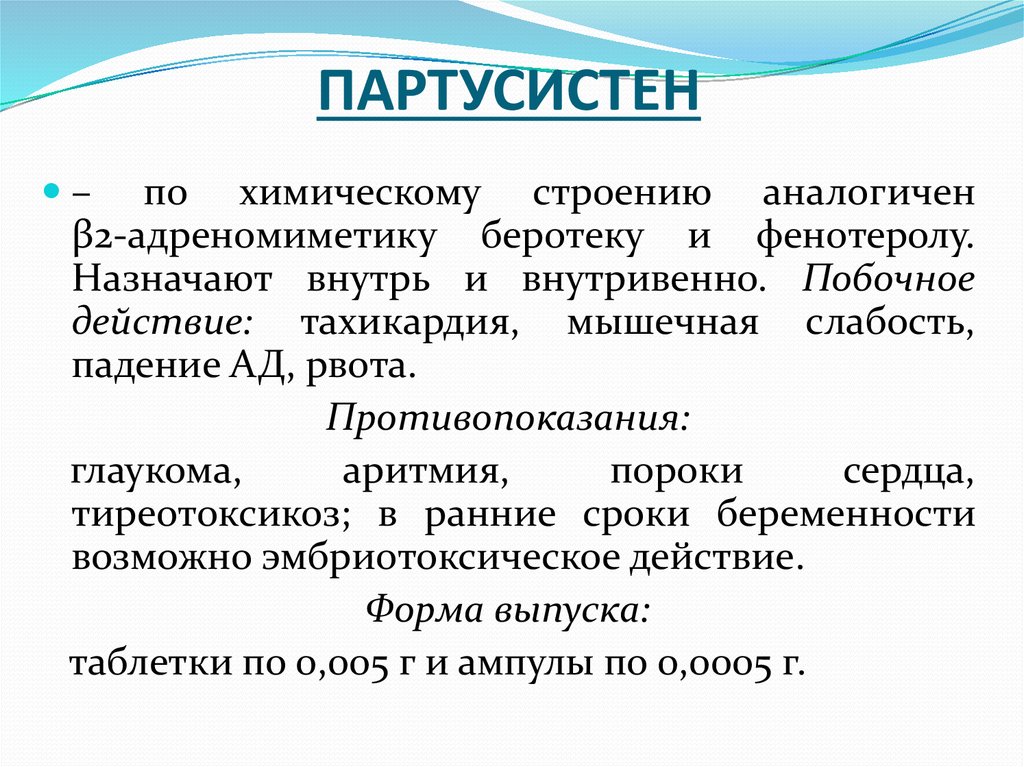 Партусистен