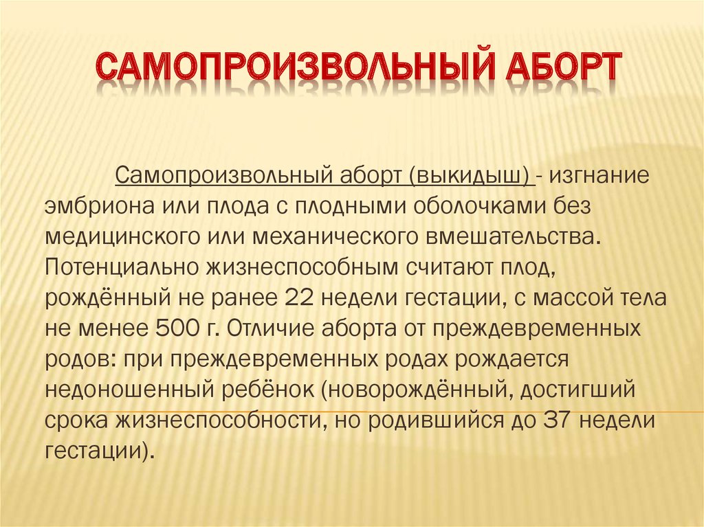 Самопроизвольный аборт