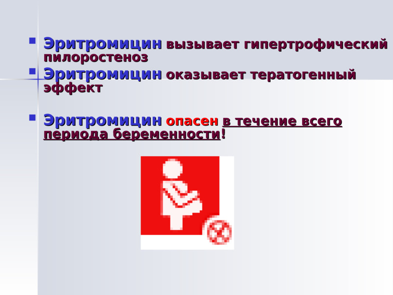 эритромицин
