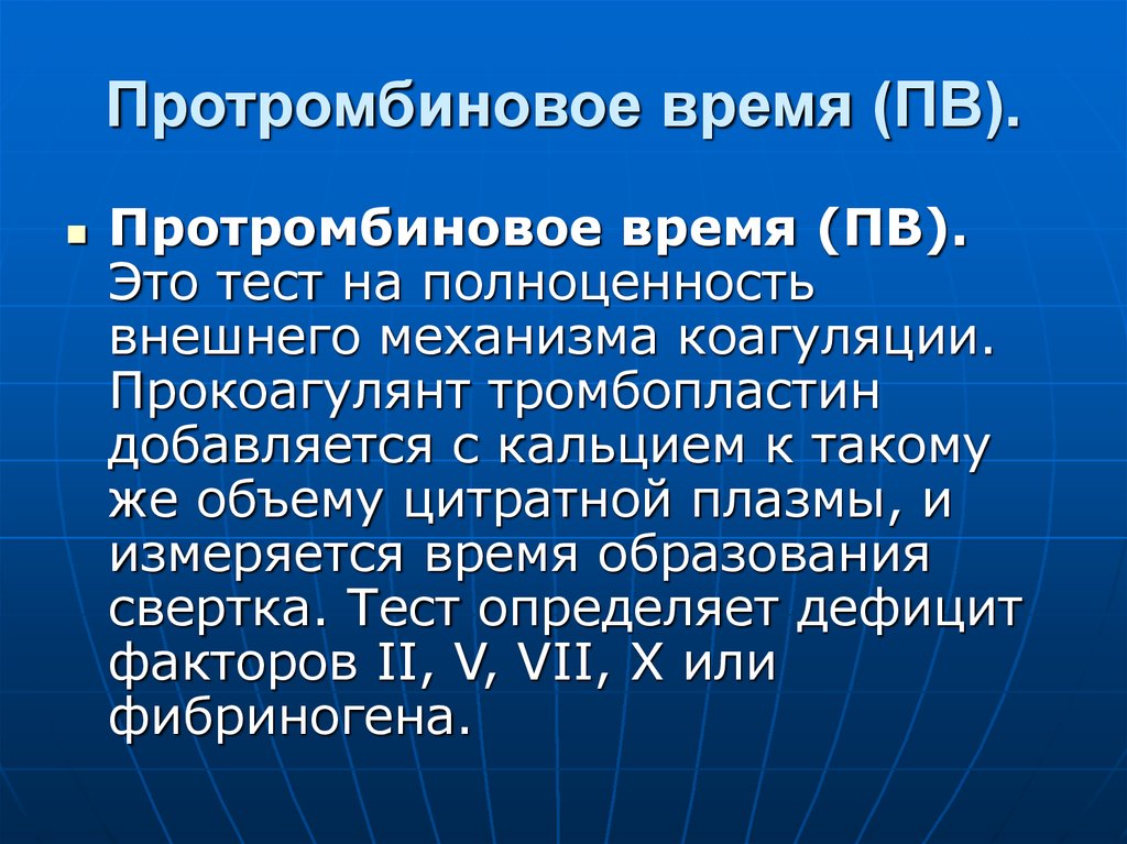 протромбиновое время