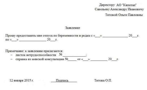 Образец заявление на отпуск и пособие по беременности и родам
