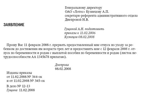 Заявление о прерывании отпуска по уходу за ребенком (образец)