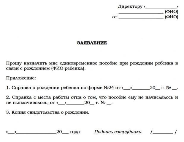 Заявление на выплату единовременного пособия при рождении ребенка (образец)