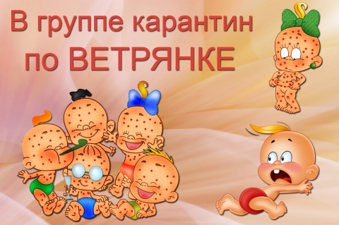 ветрянка у детей карантин